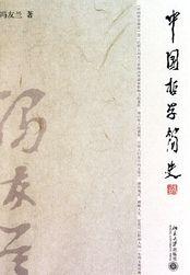 中国哲学简史 简介