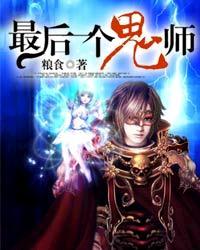 最后一个鬼师的作者