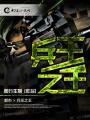 兵王之王免费阅读