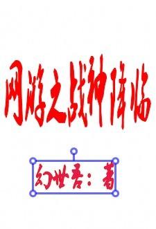 网游之战神归来
