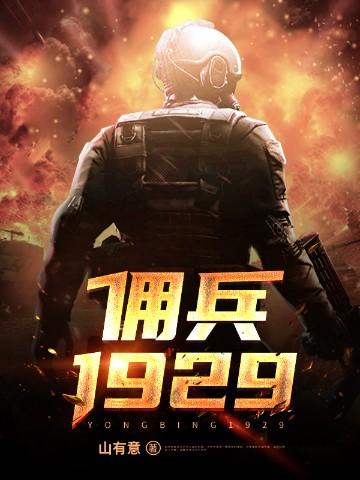 佣兵1929全集完整版