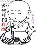 综武侠穿越成和尚
