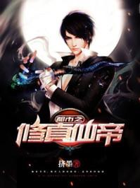 都市之仙帝归来