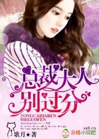 总裁大人别过分歌月未删减版