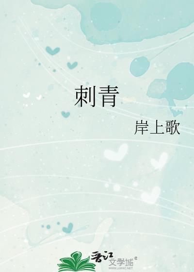 刺青by不问三九