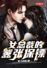 女总裁保镖排行榜