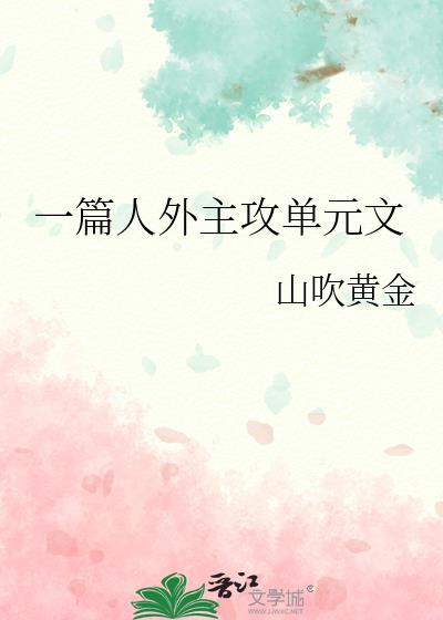 一篇人外主攻单元文 番外