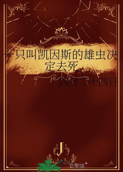一只叫凯因斯的雄虫决定去死_四月二十四日