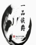 一品侯爵有哪些