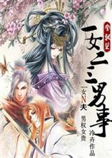 一女二三男事之类的