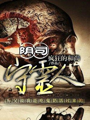 阴尸守灵人