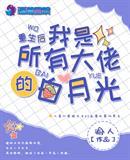 重生后我是所有大佬的白月光首创