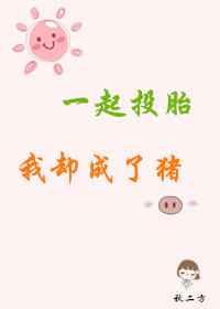 一起投tou胎我却成了猪