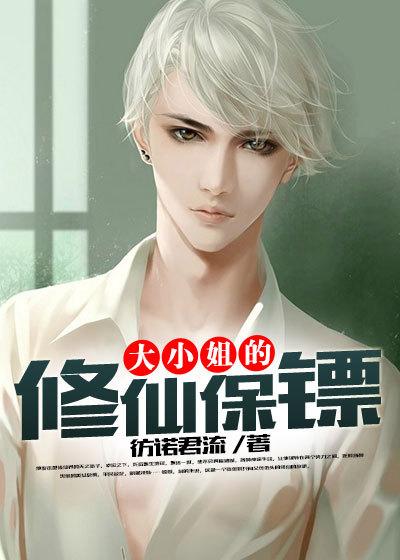 大小姐的超级保镖