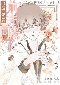 o筑巢后前夫回来了[穿书