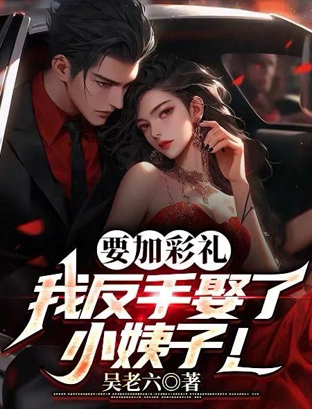 彩礼加倍反手娶了前女友