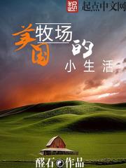 美国牧场小生活