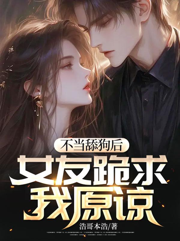 不当舔狗怎么追女孩