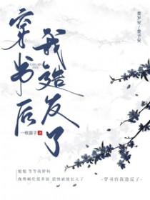 穿书后我成了反派大佬