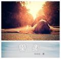 替身情人
