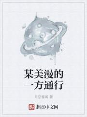 某美漫的一方通行简介