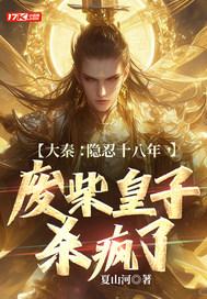 大秦废太子