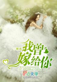 我曾嫁给你湘离