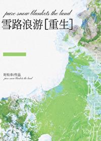 雪路txt