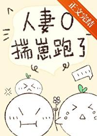 人妻O揣崽跑了免费