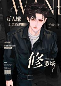 万人嫌上恋综后修罗场了全本