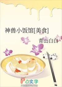 神兽小饭馆[美食