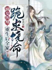 嫡女重凰重生毒妃狠绝色