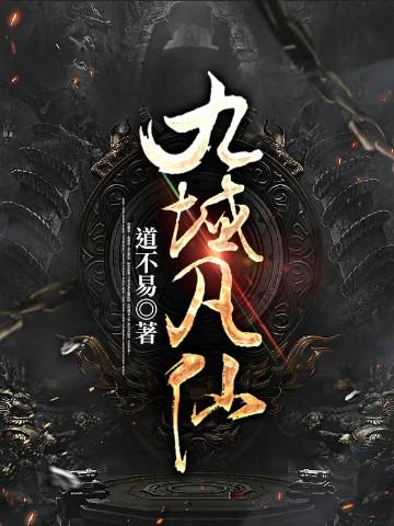九域凡仙百科