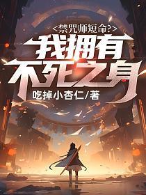 禁咒师短命?我拥有不死之身郭勤