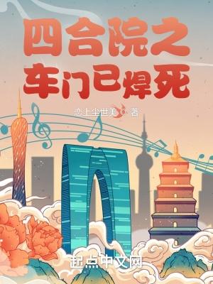 四合院之车门已焊死 第1326章