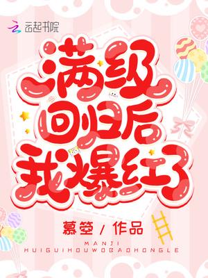 满级回归后我爆红了免费阅读我爱网