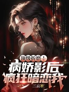 病娇影后萌萌哒全文阅读