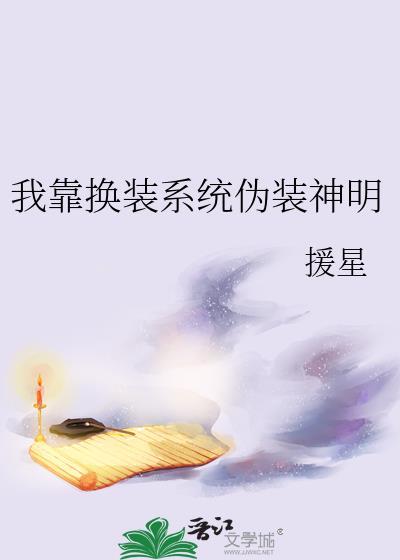 我靠换装系统伪装神明有有有一免费阅读