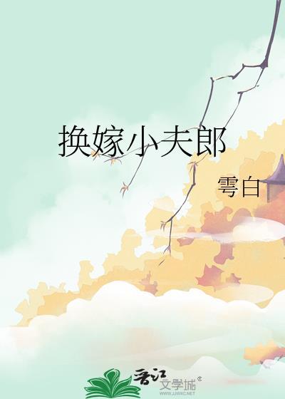 换嫁小夫郎免费阅读