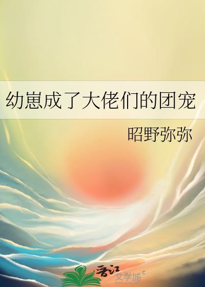 变成幼崽后我成为了团宠啄米