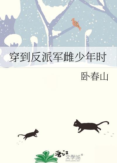 穿越到反派少年时