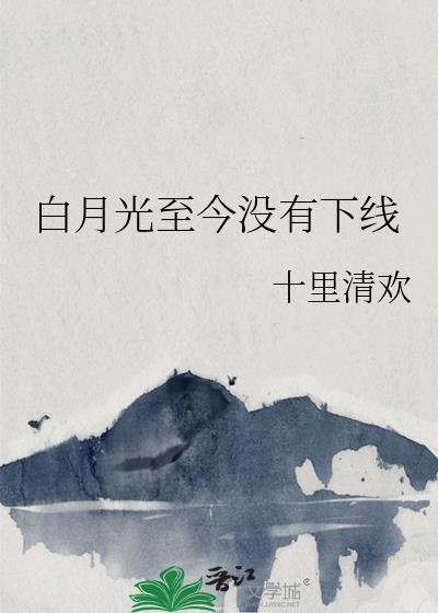 白月光一下