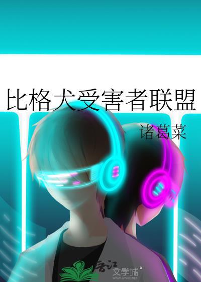 比格犬受害者联盟名著