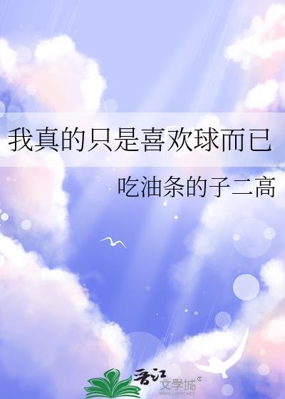 我是真的喜欢我