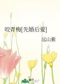 青梅咬