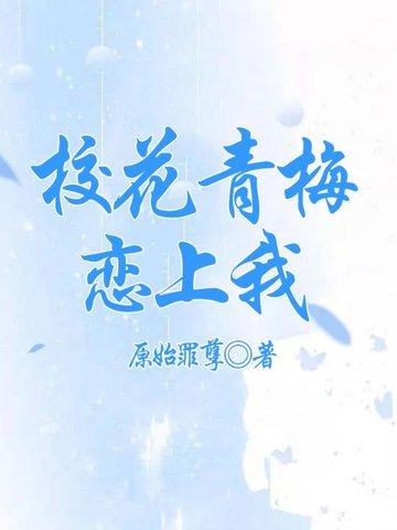 青梅竹马校花大人很霸道