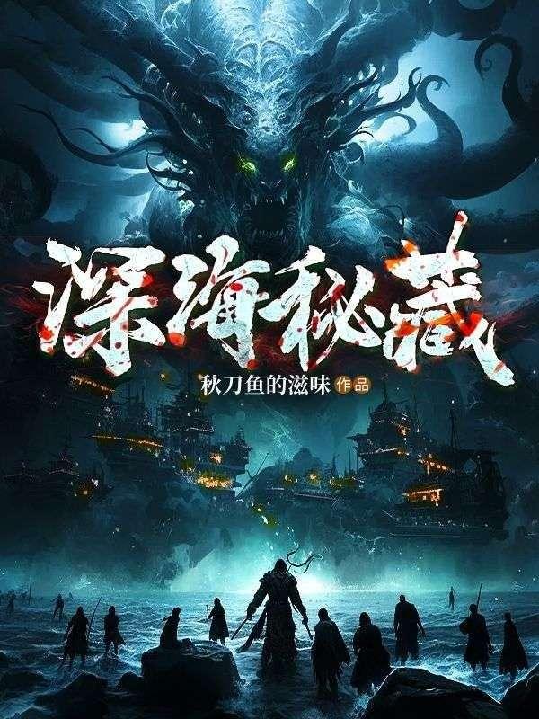 深海秘藏刘长安免费阅读