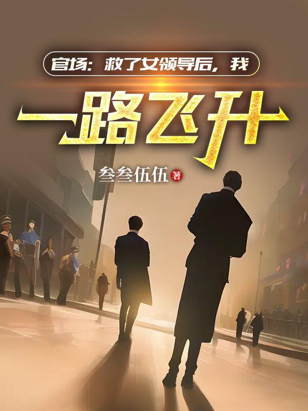 我一路飞升最新章节