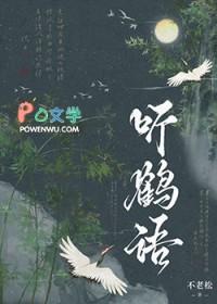 听鹤语txt