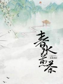 春水煎茶作品集